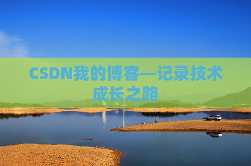 CSDN我的博客—记录技术成长之路