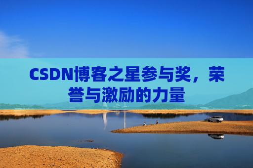 CSDN博客之星参与奖，荣誉与激励的力量