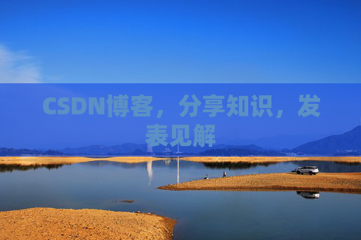 CSDN博客，分享知识，发表见解