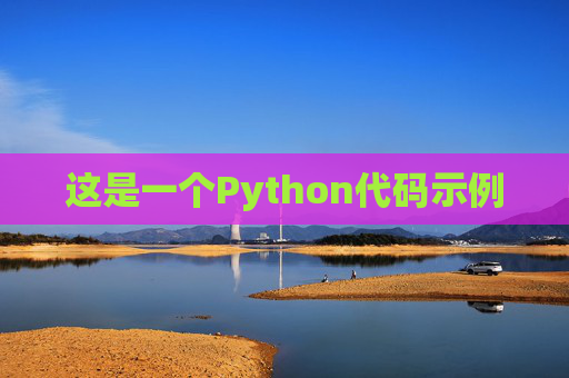 这是一个Python代码示例