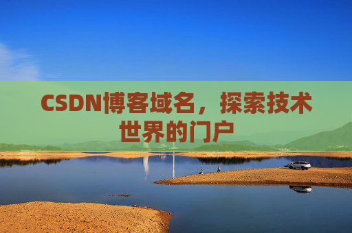 CSDN博客域名，探索技术世界的门户