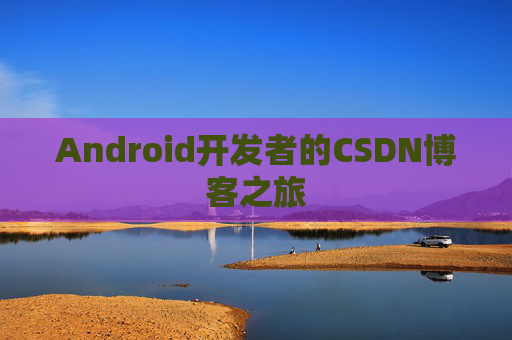 Android开发者的CSDN博客之旅