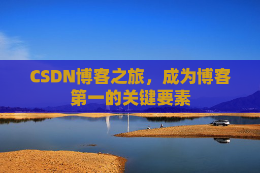 CSDN博客之旅，成为博客第一的关键要素